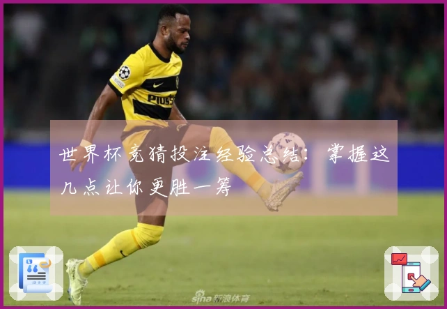 世界杯竞猜投注经验总结：掌握这几点让你更胜一筹