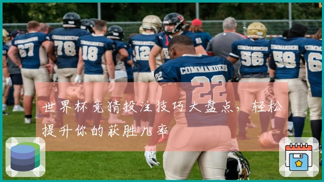 世界杯竞猜投注技巧大盘点，轻松提升你的获胜几率