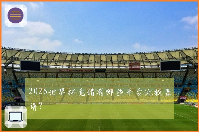 2026世界杯竞猜有哪些平台比较靠谱？