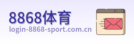 8868体育 logo
